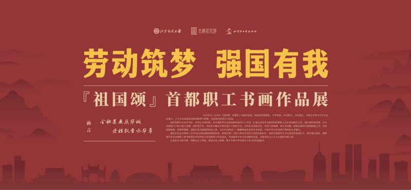 劳动筑梦-强国有我——祖国颂首都职工书画作品展